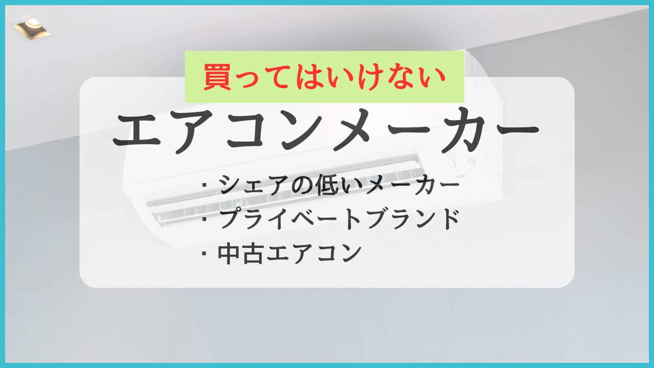 買ってはいけないエアコンメーカー