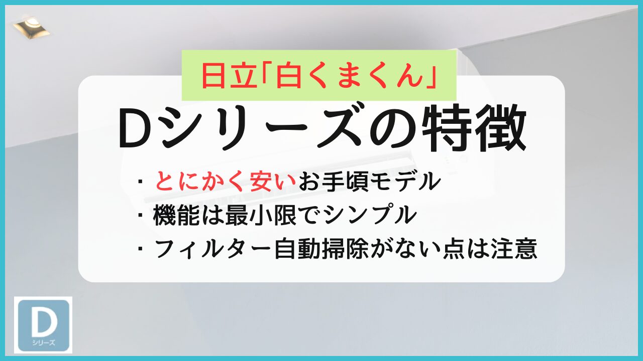 日立エアコン白くまくんDシリーズ(AJシリーズ)の特徴と評判