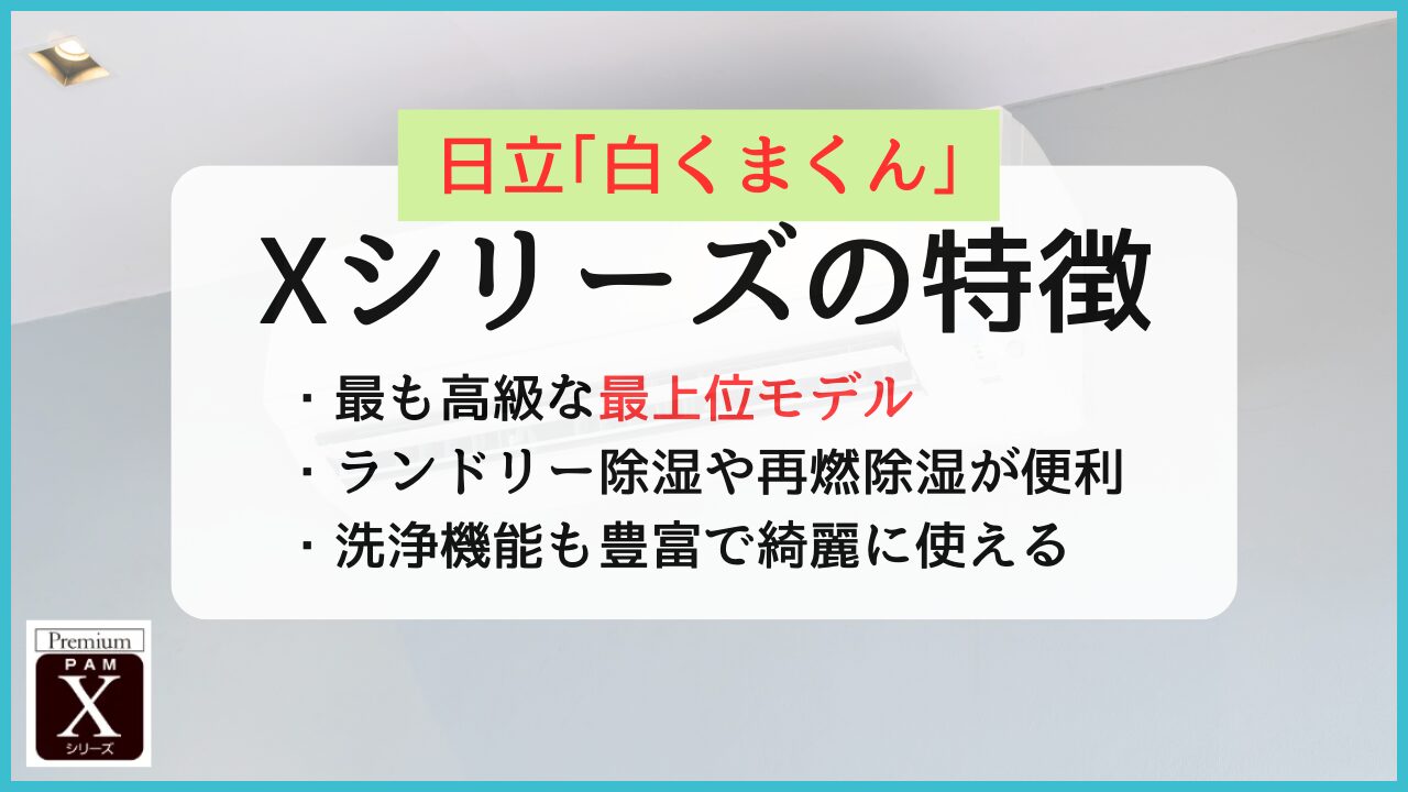 日立エアコン白くまくんXシリーズ(XJシリーズ)の特徴と評判