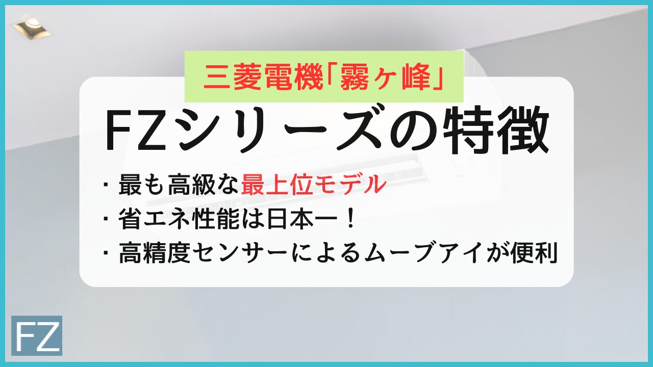 三菱電機エアコン霧ヶ峰FZシリーズの評判