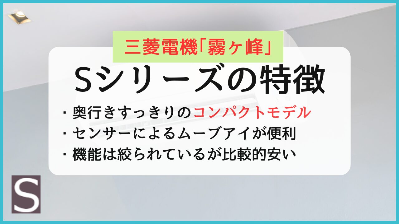 三菱電機エアコン霧ヶ峰Sシリーズの評判