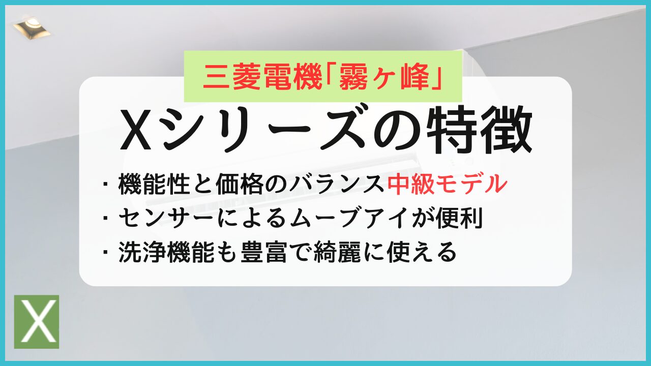 三菱電機エアコン霧ヶ峰Xシリーズの評判