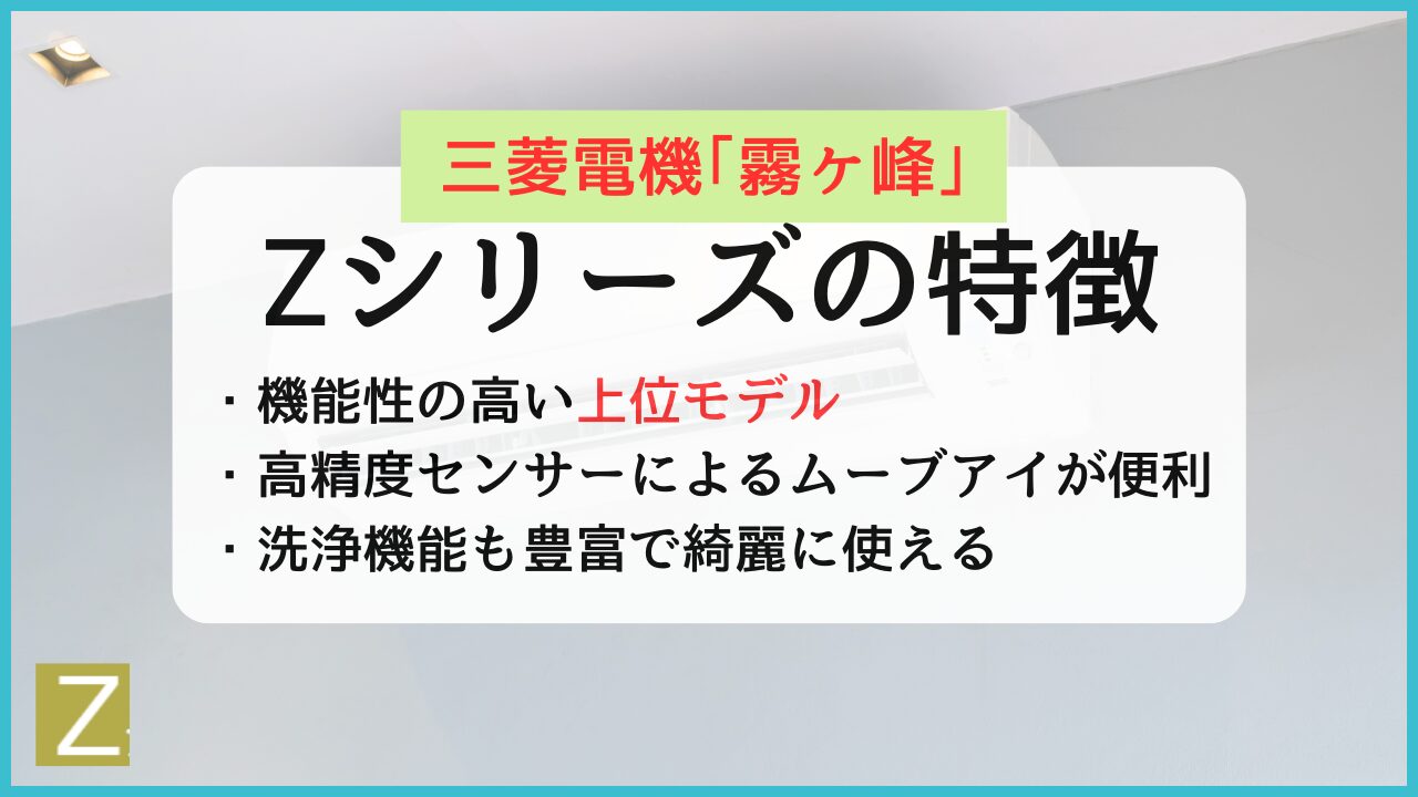 三菱電機エアコン霧ヶ峰Zシリーズの評判