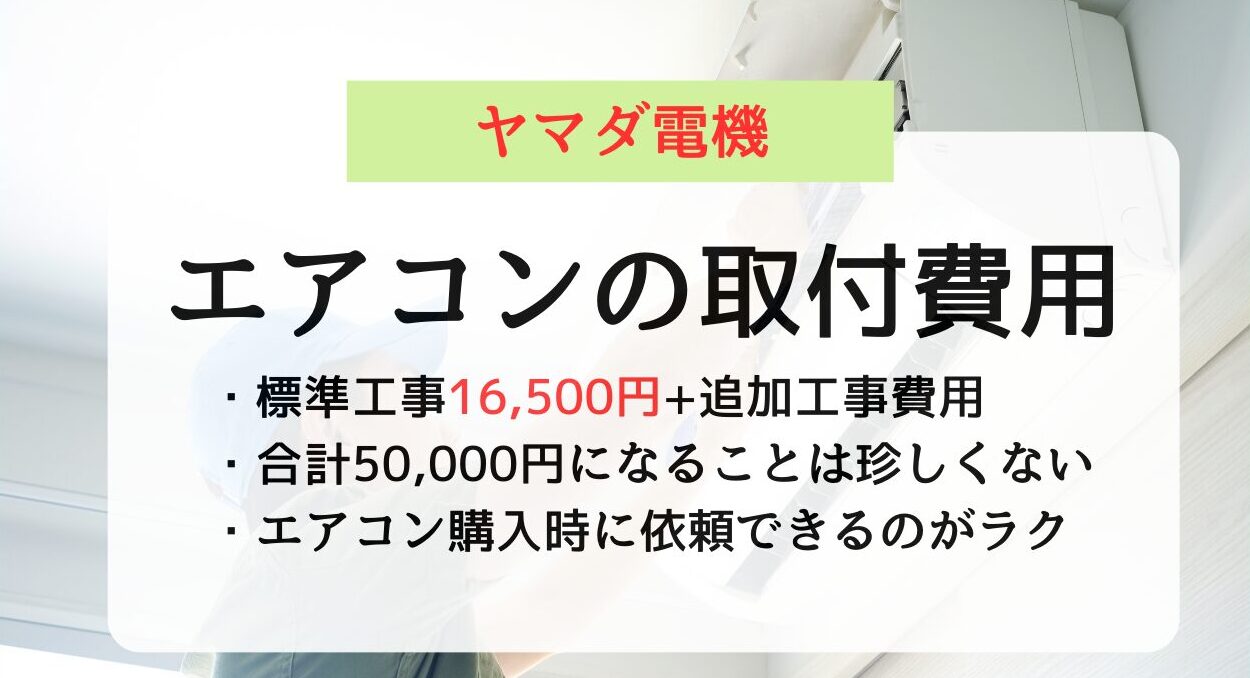 ヤマダ電機のエアコン取り付け費用