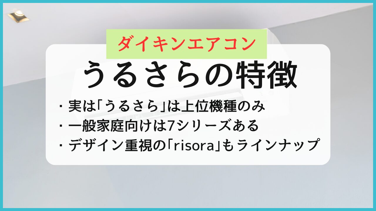 ダイキンエアコンうるさらの特徴と評判