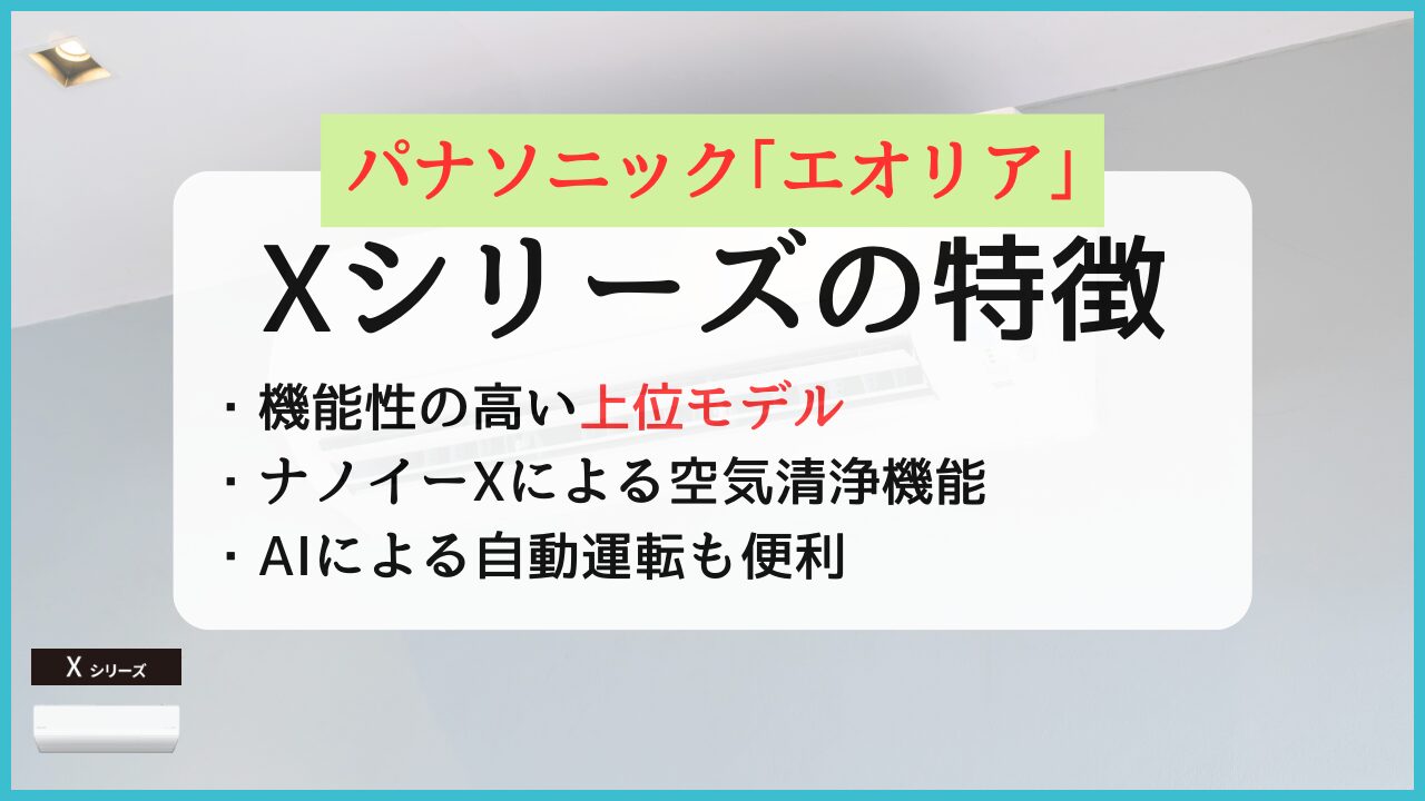 パナソニックエアコンエオリアXシリーズの特徴と評判