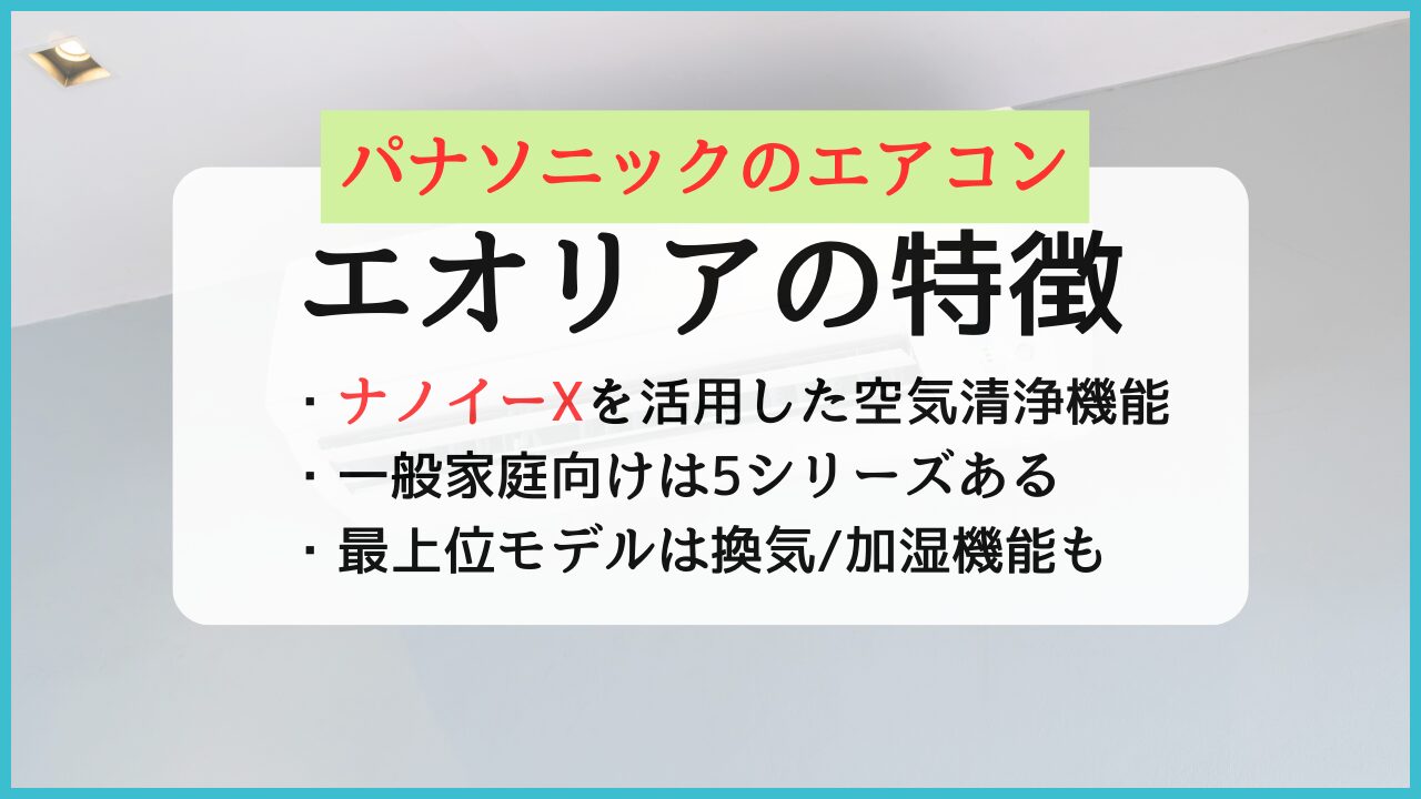 パナソニックエアコンエオリアの特徴と評判