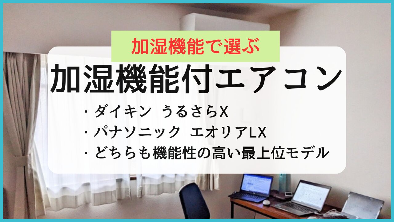 加湿機能付きエアコンおすすめ機種