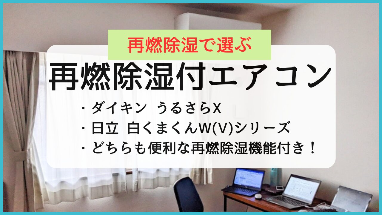 再燃除湿機能付きエアコンおすすめ2種