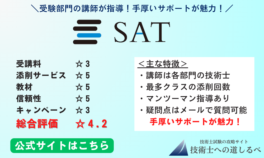 SATの技術士通信講座の評判・レビュー