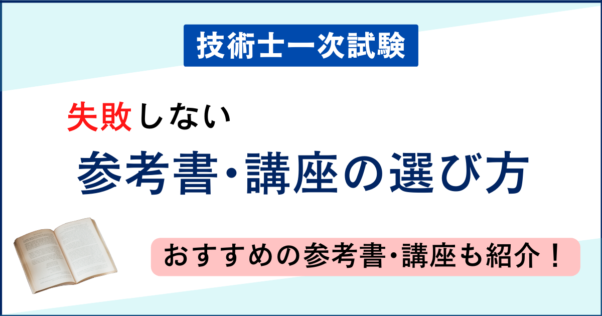 2024年度版】技術士一次試験おすすめ参考書&通信講座を解説！ | 技術士への道しるべ