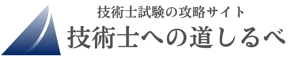 技術士への道しるべ